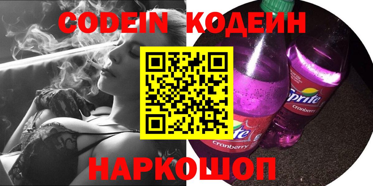 Кодеин Purple Drank  Вход с VPN  Малоярославец 